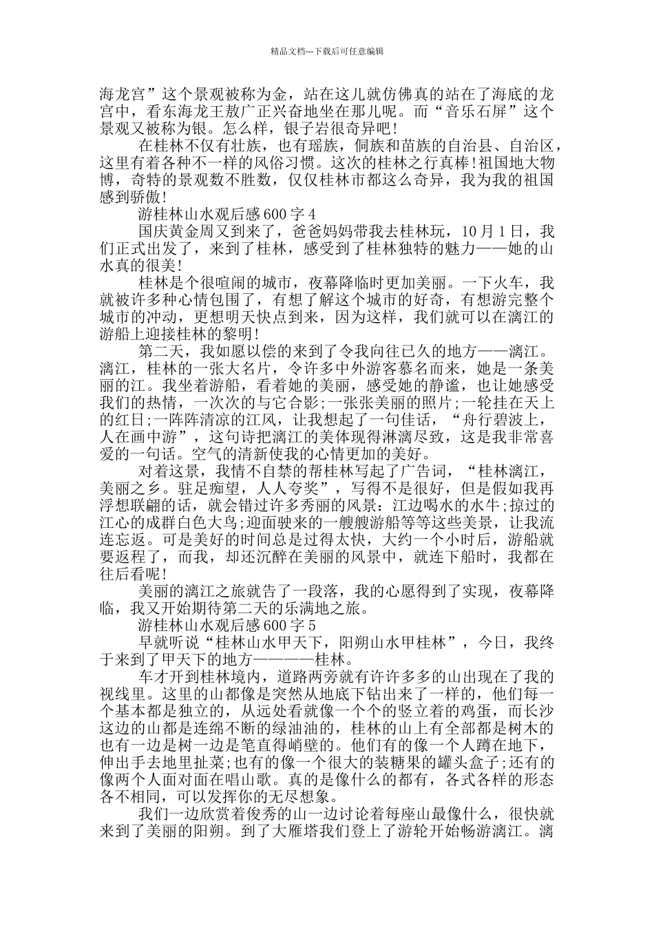 游桂林山水观后感600字5篇_第3页