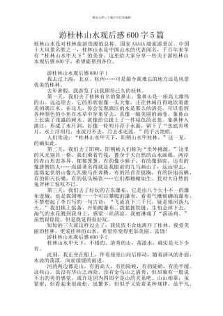 游桂林山水观后感600字5篇