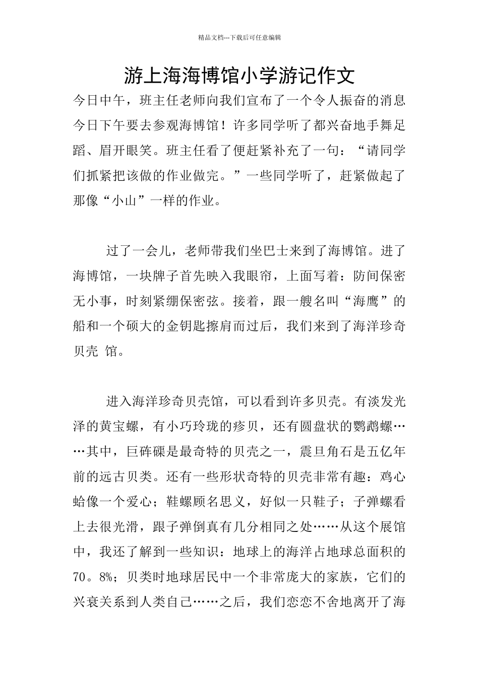 游上海海博馆小学游记作文_第1页