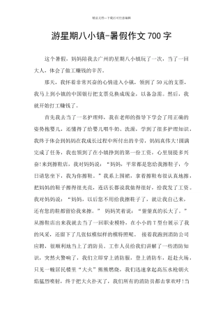 游星期八小镇