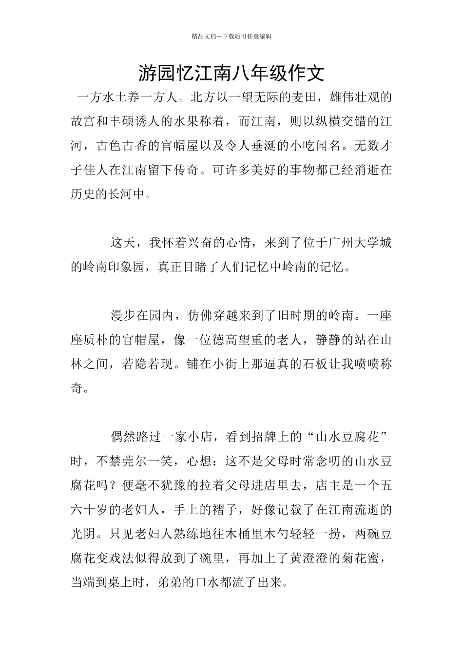 游园忆江南八年级作文_第1页