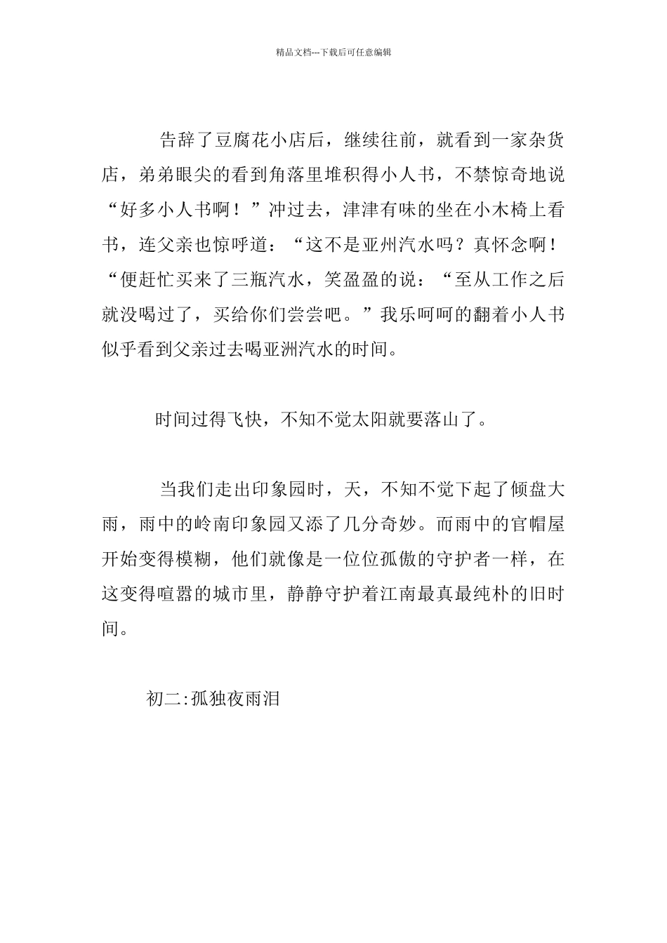 游园忆江南八年级作文_第2页