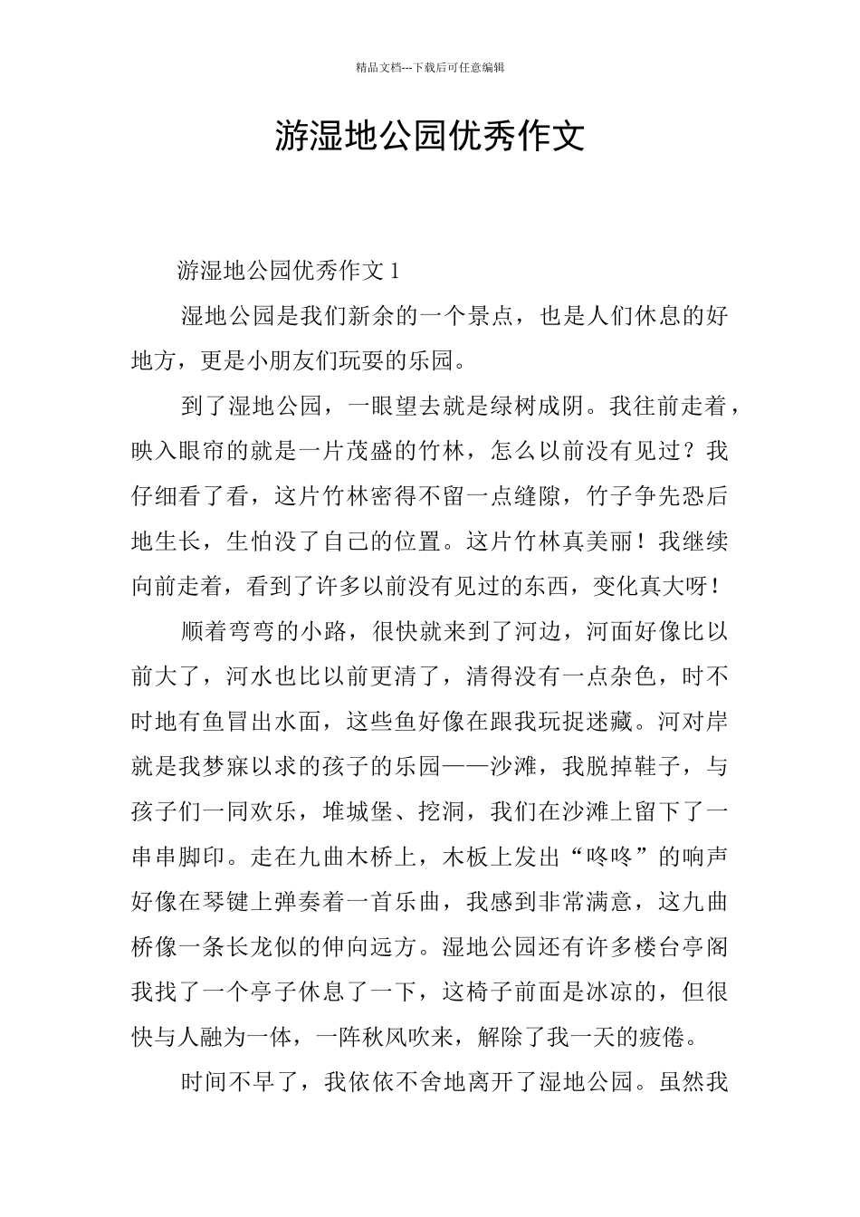 游湿地公园优秀作文_第1页