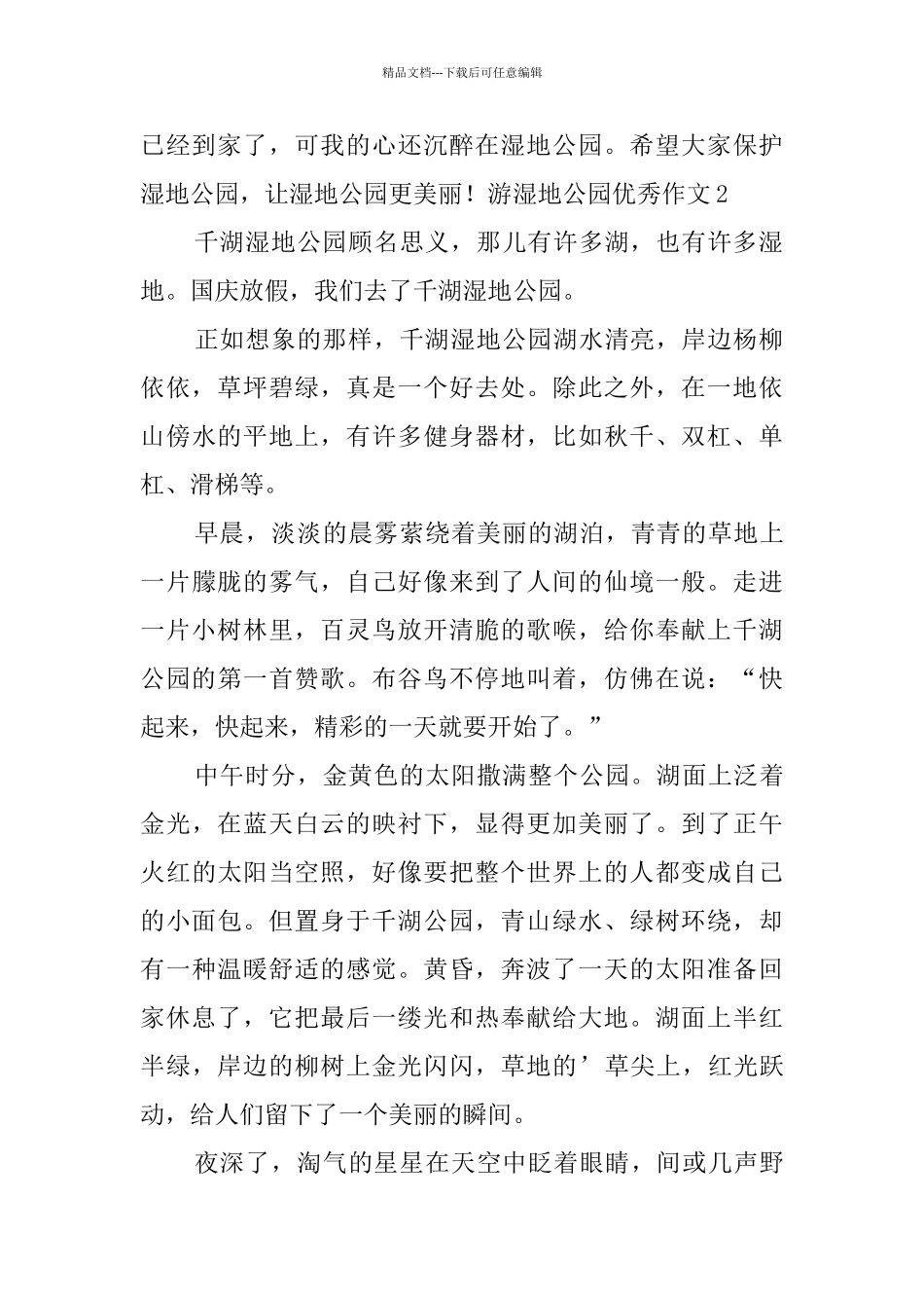 游湿地公园优秀作文_第2页