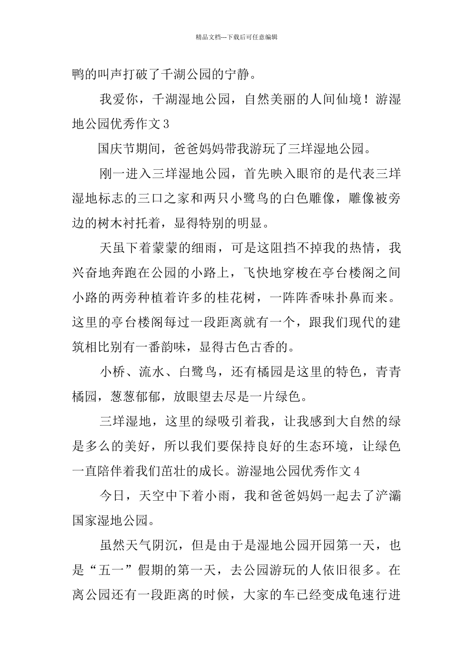 游湿地公园优秀作文_第3页