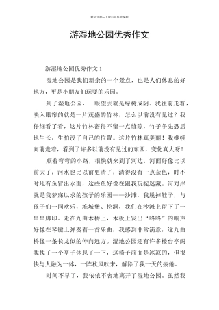 游湿地公园优秀作文