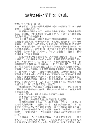 游梦幻谷小学作文