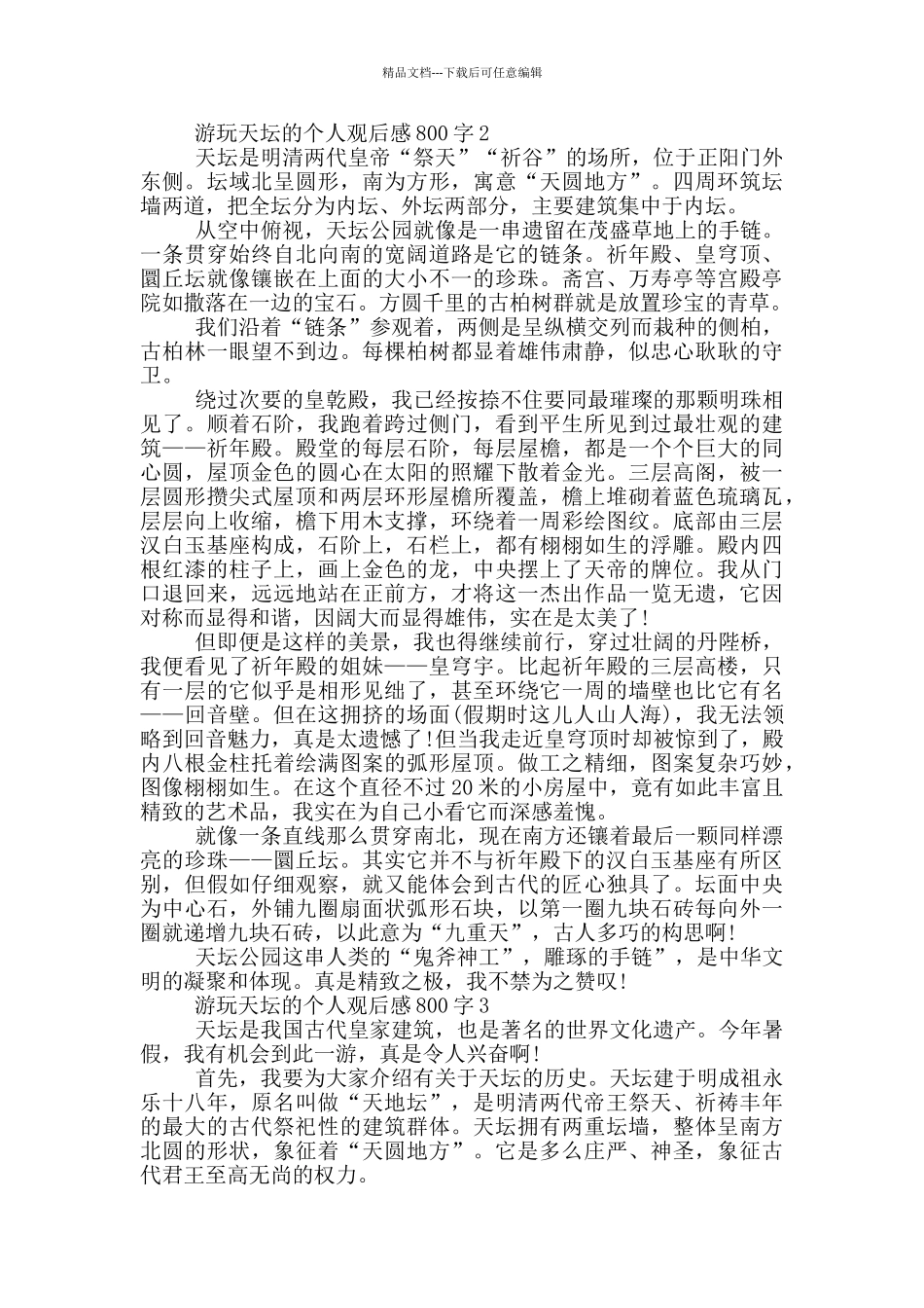 游玩天坛的个人观后感800字5篇_第2页