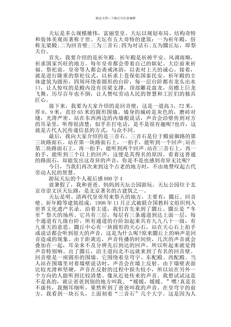 游玩天坛的个人观后感800字5篇_第3页