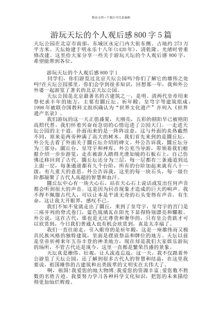 游玩天坛的个人观后感800字5篇