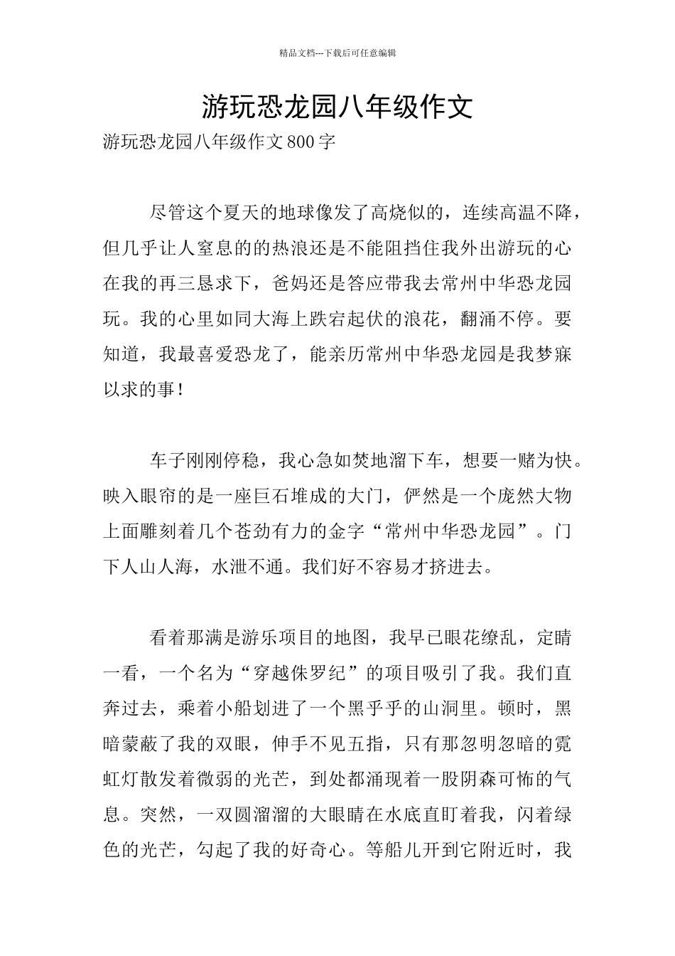 游玩恐龙园八年级作文_第1页