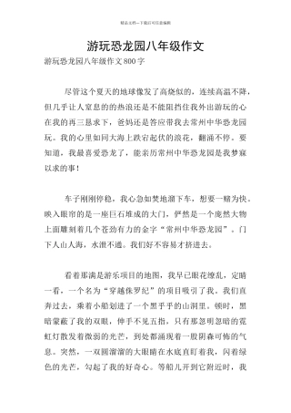 游玩恐龙园八年级作文
