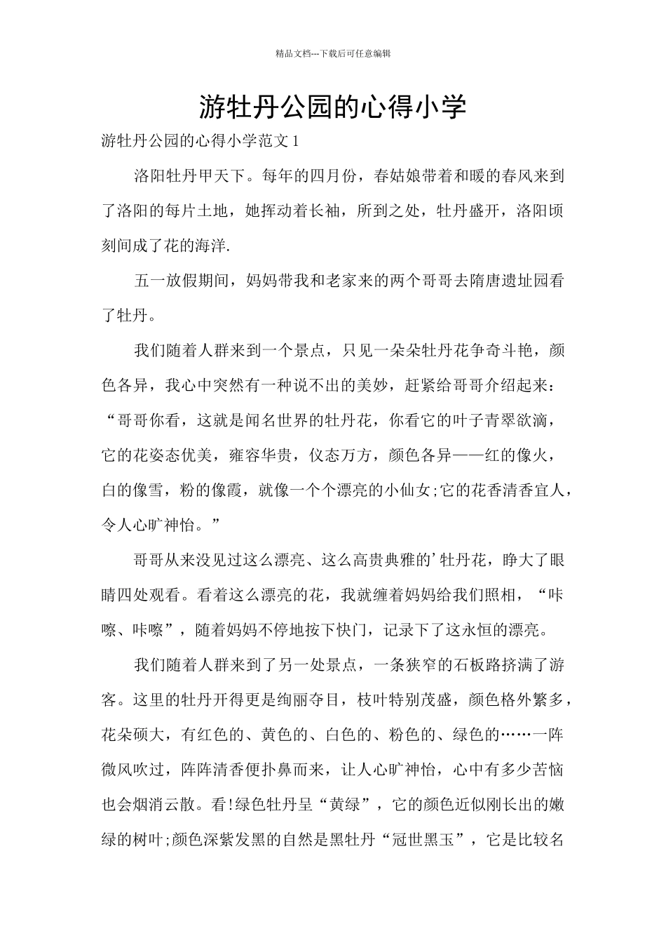 游牡丹公园的心得小学_第1页