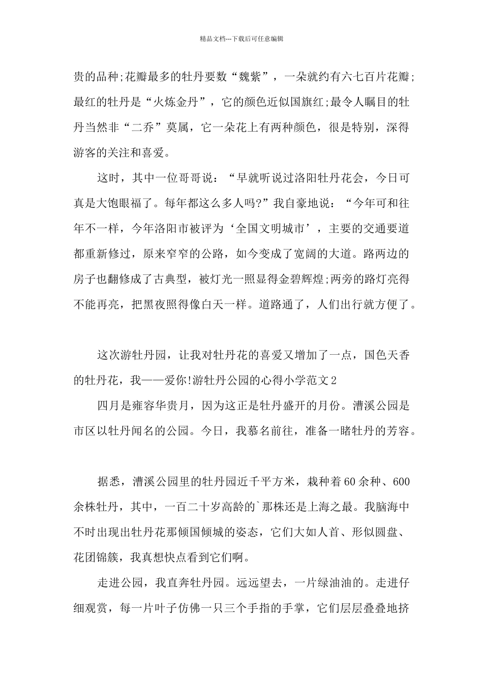游牡丹公园的心得小学_第2页