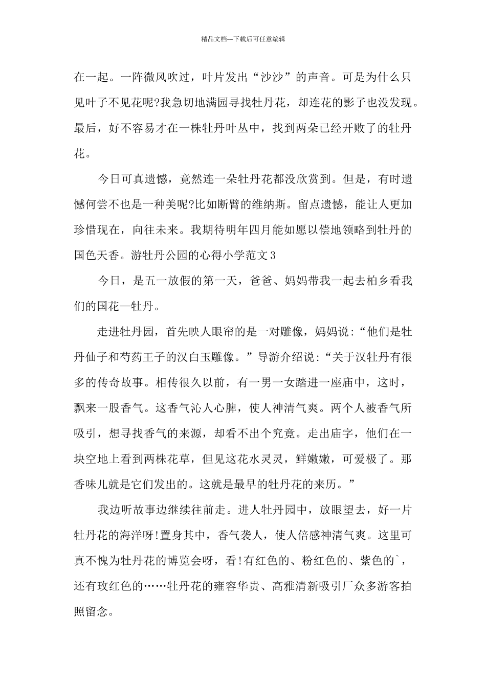游牡丹公园的心得小学_第3页
