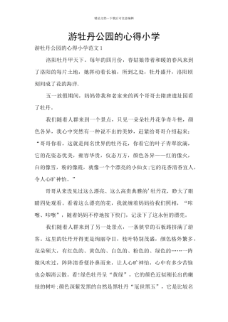 游牡丹公园的心得小学