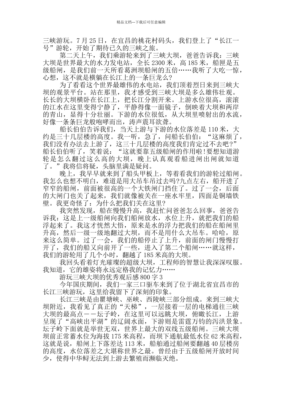 游玩三峡大坝的优秀观后感800字5篇_第2页