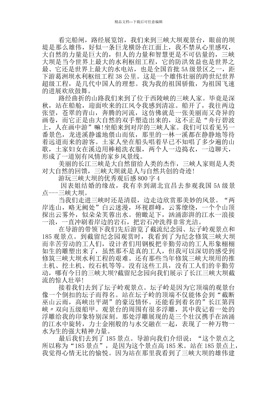 游玩三峡大坝的优秀观后感800字5篇_第3页