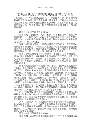 游玩三峡大坝的优秀观后感800字5篇