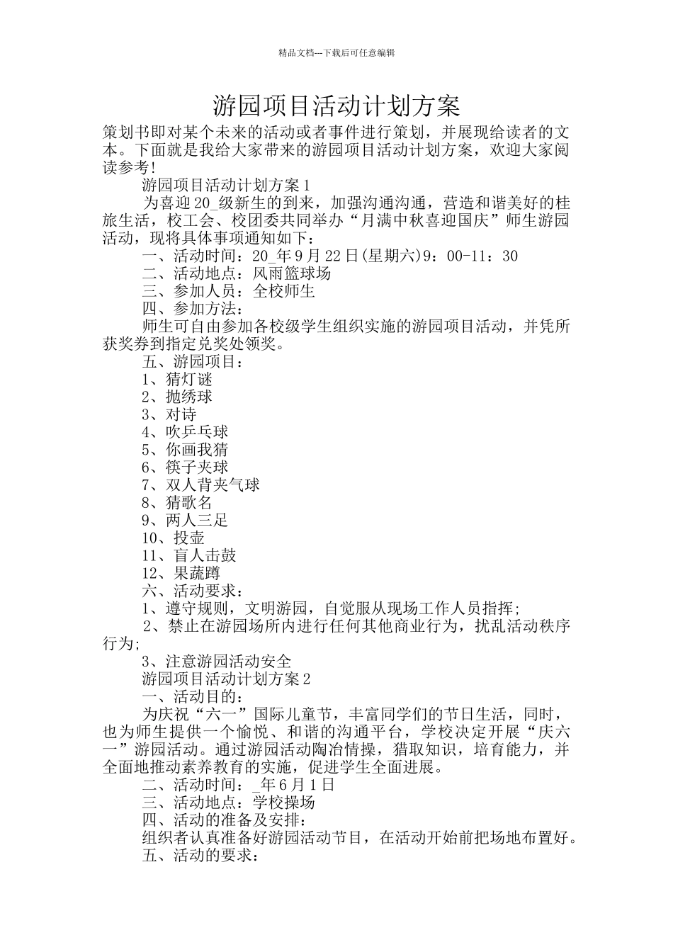 游园项目活动计划方案_第1页