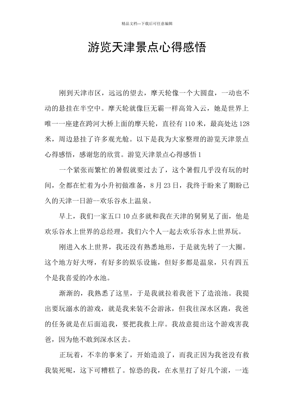 游览天津景点心得感悟_第1页