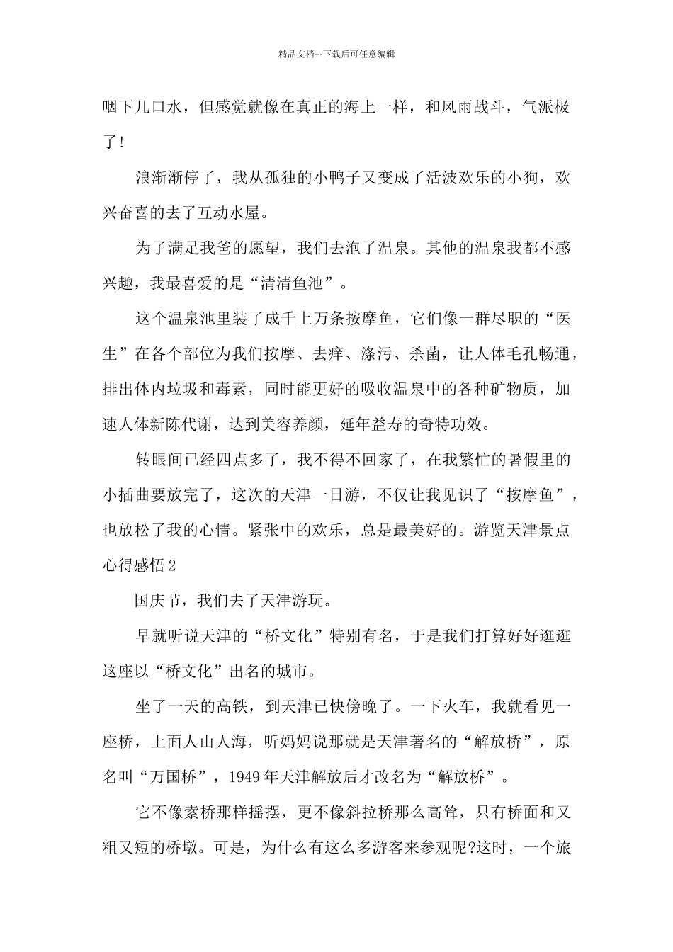 游览天津景点心得感悟_第2页