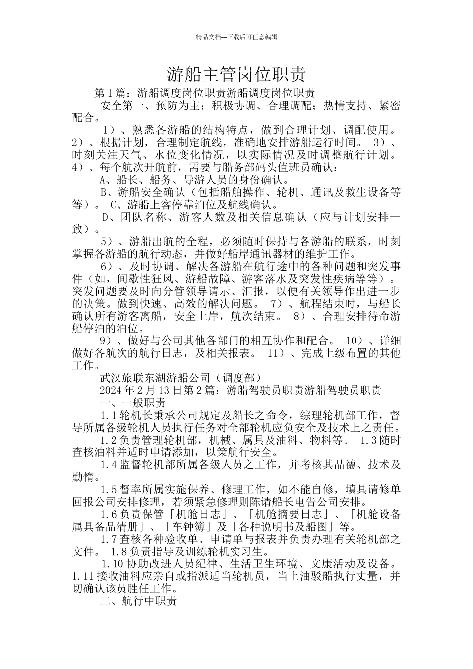 游船主管岗位职责_第1页