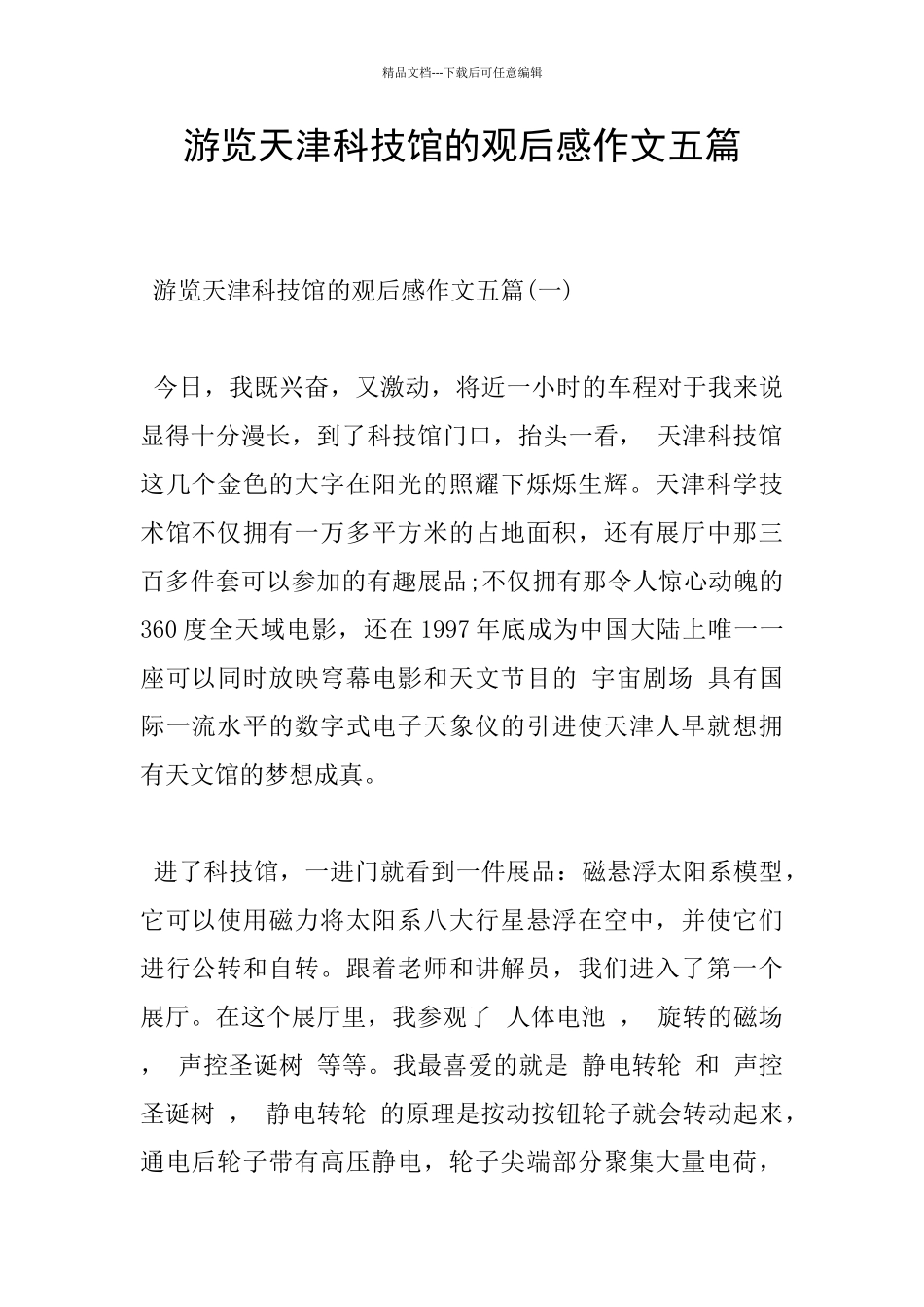 游览天津科技馆的观后感作文五篇_第1页
