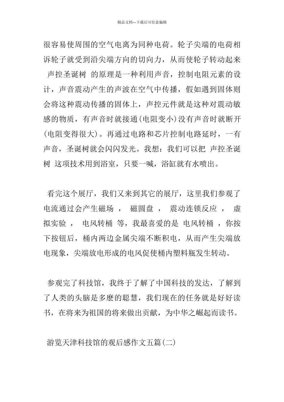 游览天津科技馆的观后感作文五篇_第2页