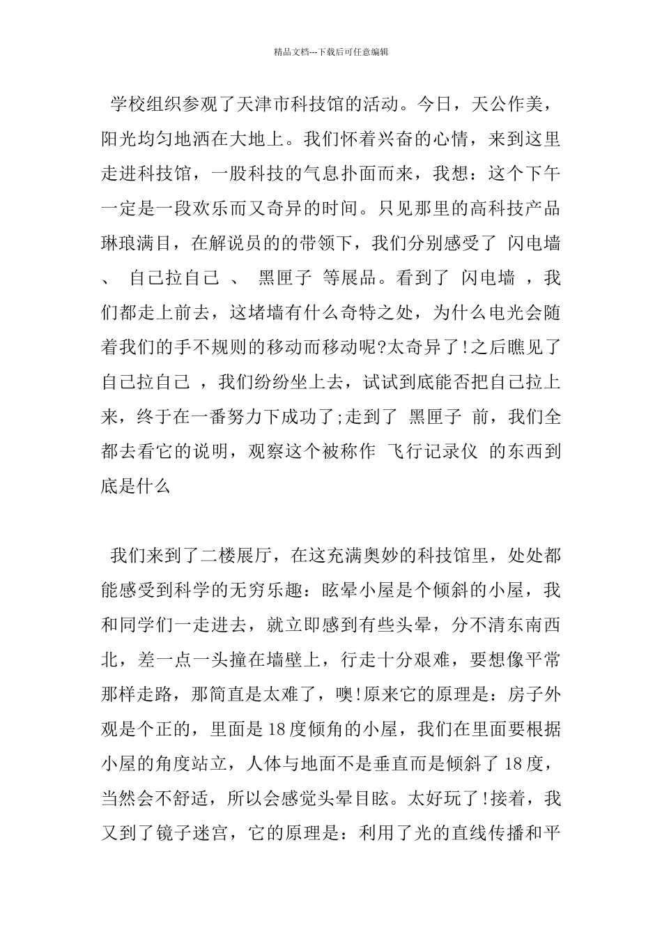 游览天津科技馆的观后感作文五篇_第3页