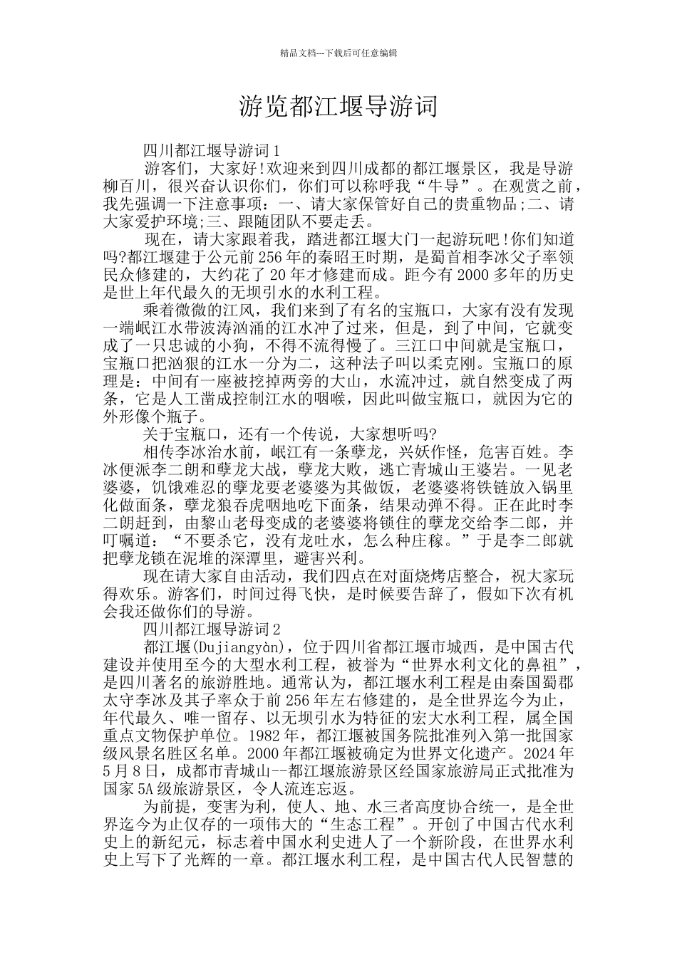 游览都江堰导游词_第1页