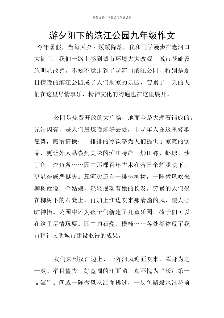 游夕阳下的滨江公园九年级作文_第1页