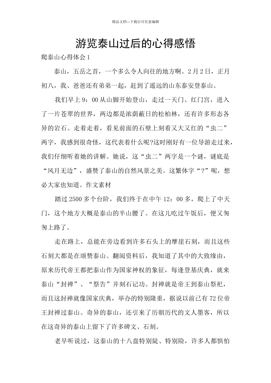 游览泰山过后的心得感悟_第1页