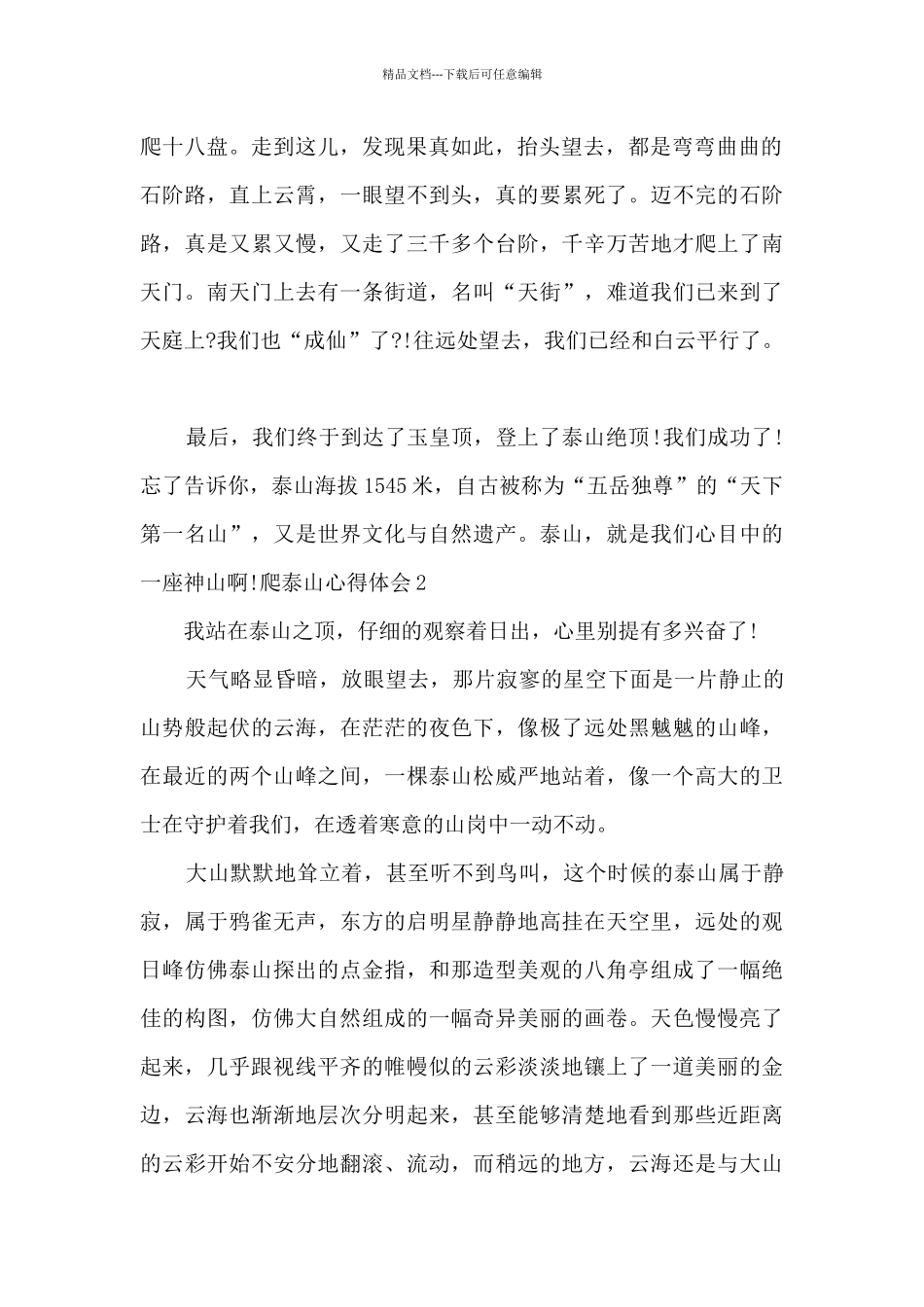 游览泰山过后的心得感悟_第2页