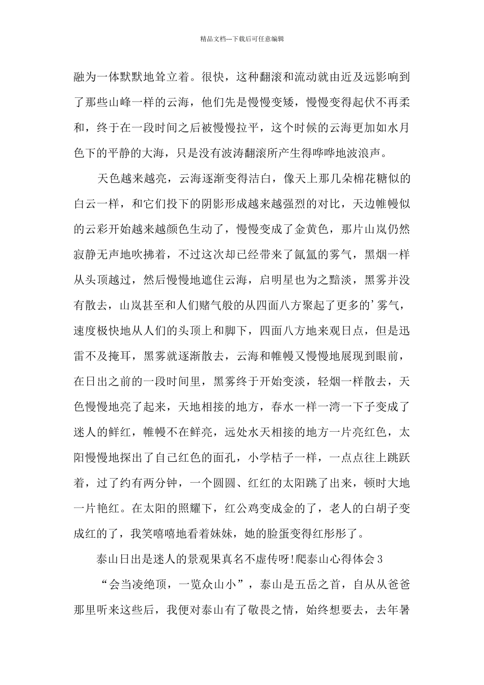 游览泰山过后的心得感悟_第3页