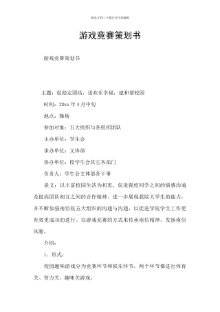 游戏比赛策划书