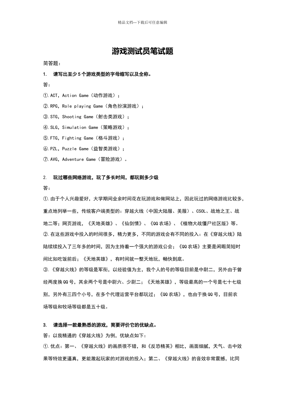游戏测试工程师_第1页