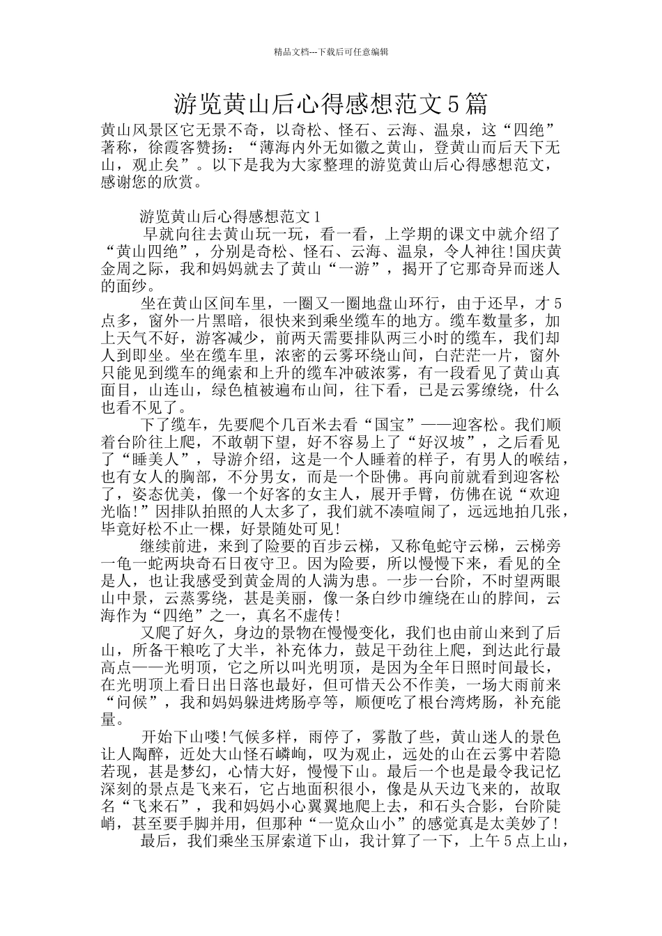 游览黄山后心得感想范文5篇_第1页