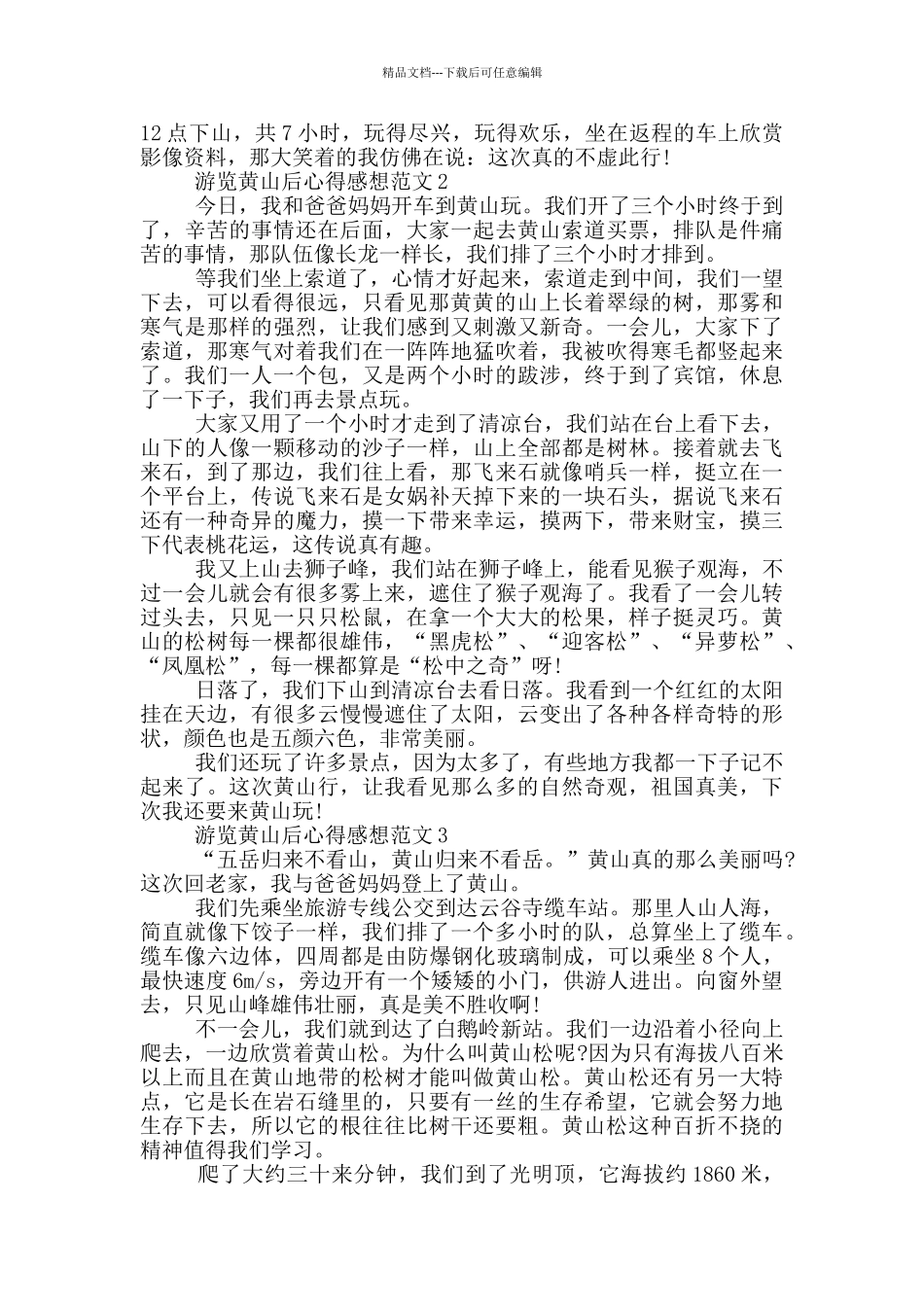 游览黄山后心得感想范文5篇_第2页