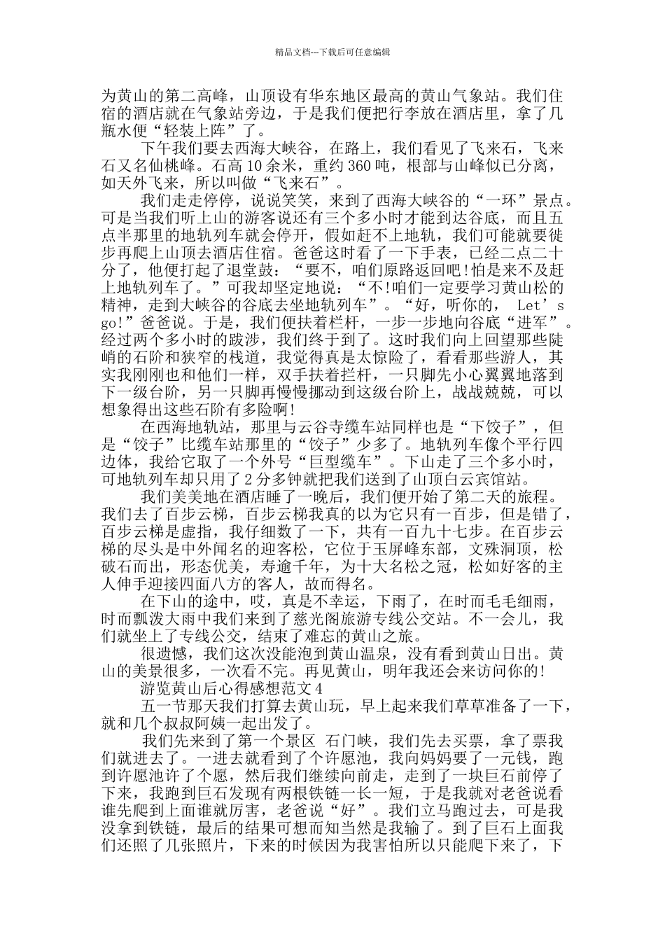 游览黄山后心得感想范文5篇_第3页
