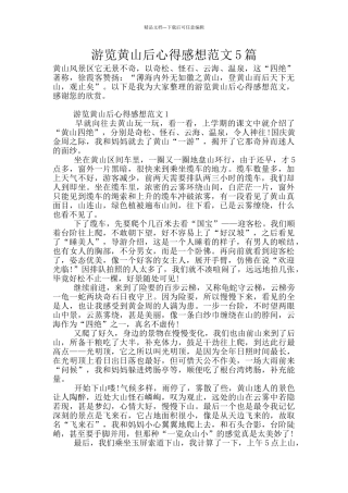 游览黄山后心得感想范文5篇