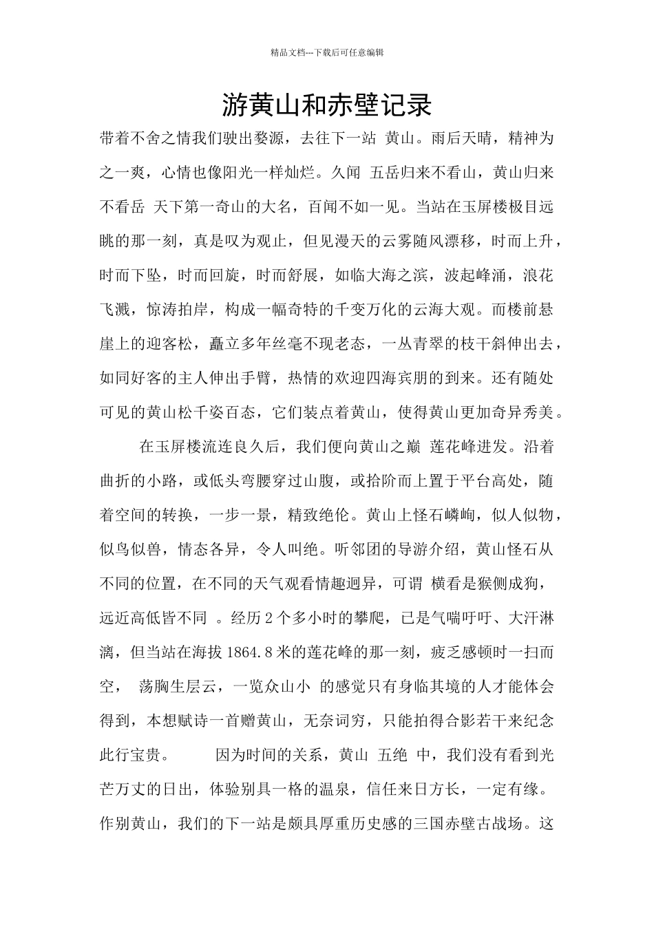 游黄山和赤壁记录_第1页