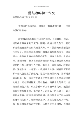 游鼓浪屿初二作文
