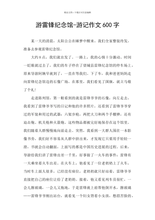 游雷锋纪念馆
