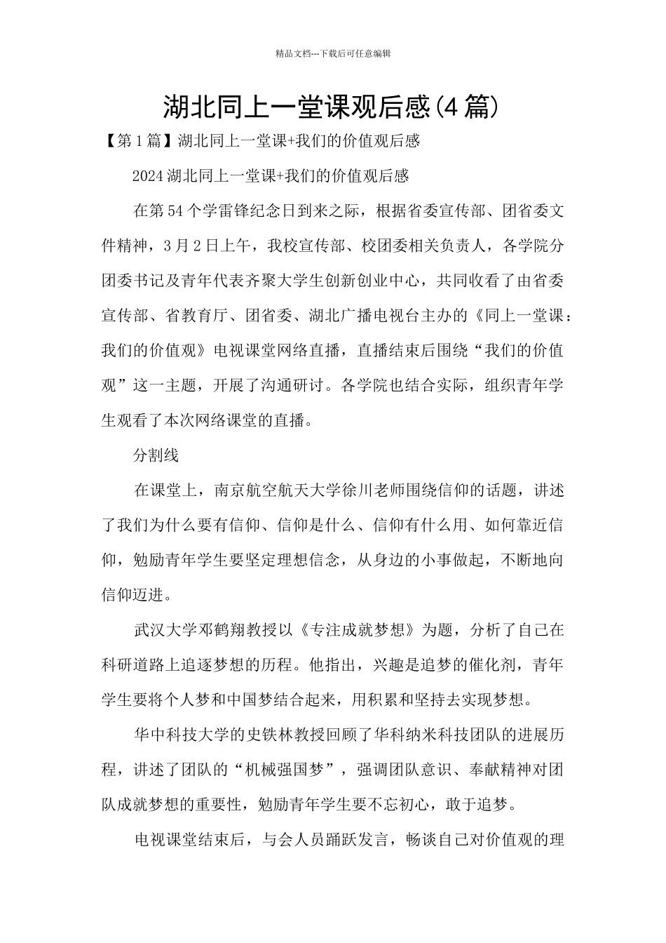 湖北同上一堂课观后感_第1页