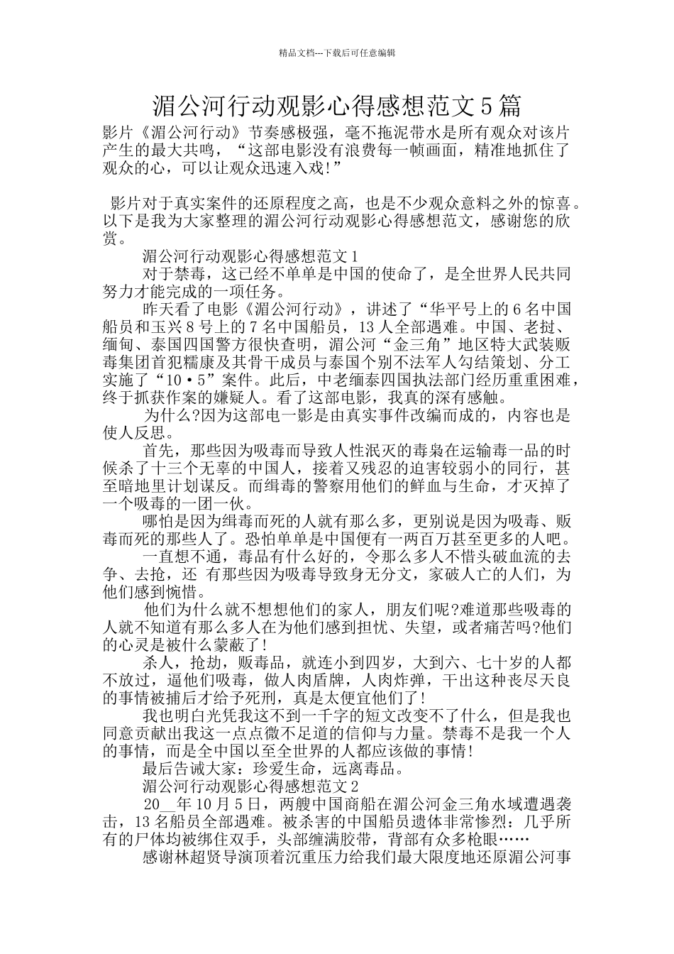 湄公河行动观影心得感想范文5篇_第1页