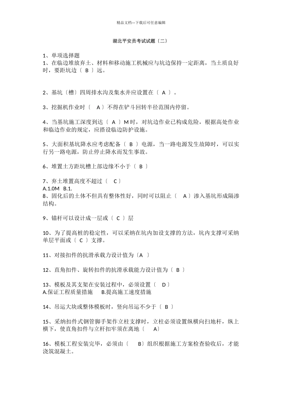 湖北安全员考试试题二_第1页