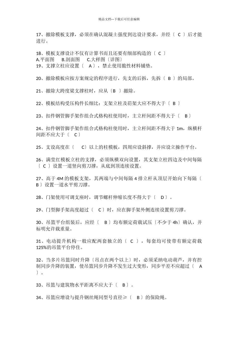 湖北安全员考试试题二_第2页