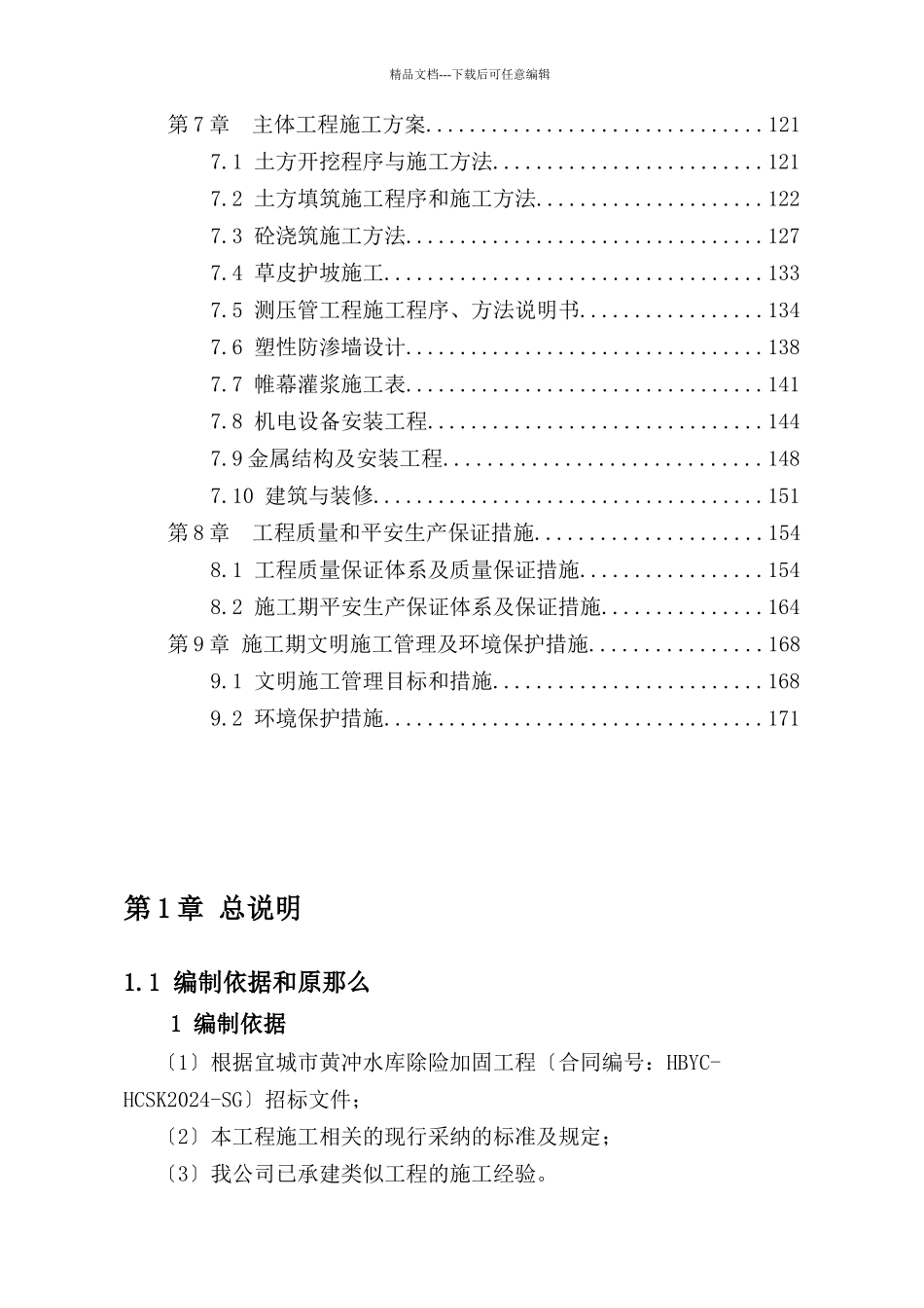 湖北宜城黄冲水库除险加固工程组织组织设计文件_第2页