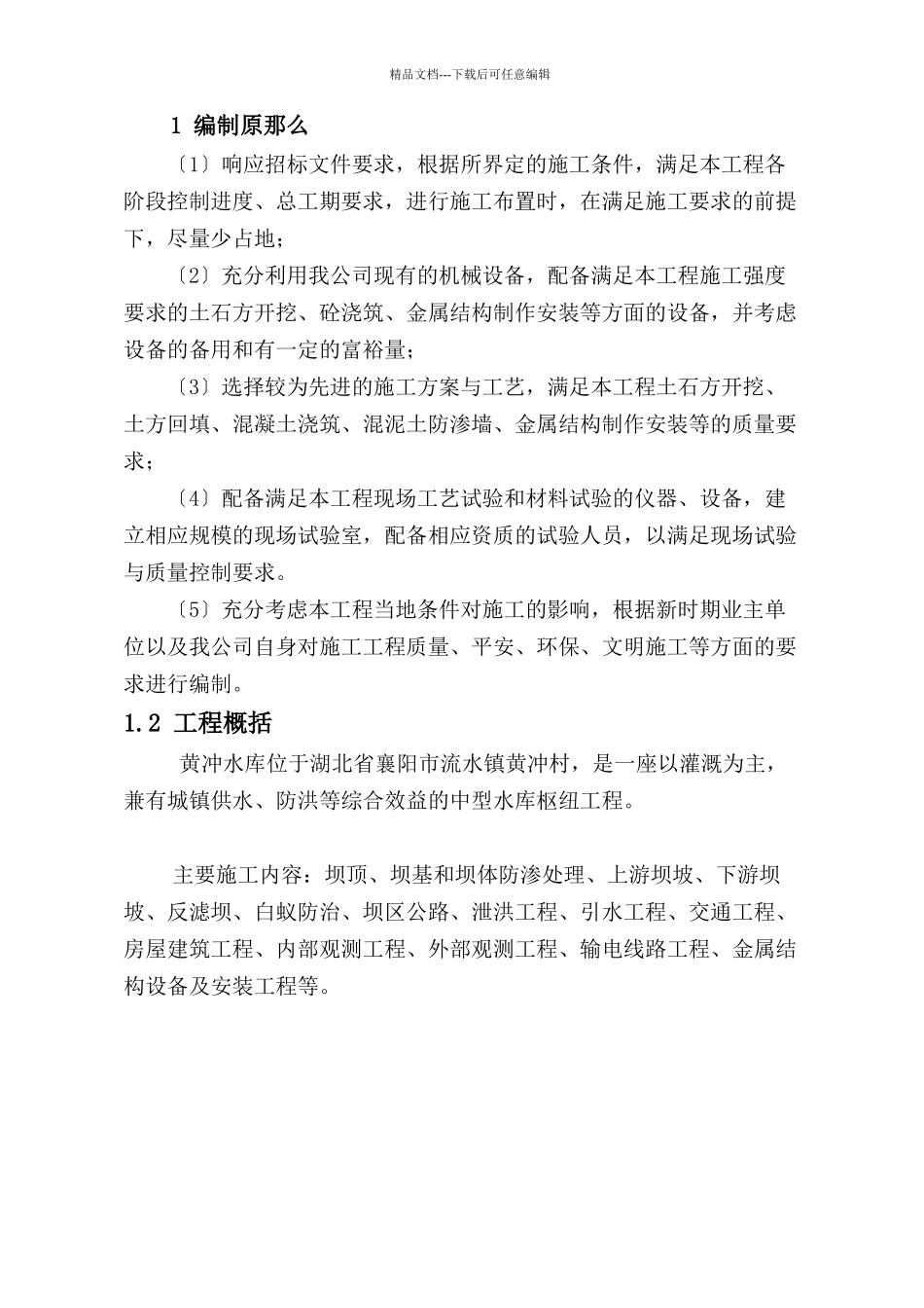 湖北宜城黄冲水库除险加固工程组织组织设计文件_第3页